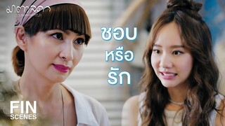 FIN | มาตาไม่เคยใจเต้นแรงขนาดนี้ มาตาชอบเป็นหนึ่งแล้วแน่ๆ | มาตาลดา EP.18 | Ch3Thailand