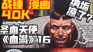 【战锤40K】圣血天使漫画《血渴》全网最全解说16