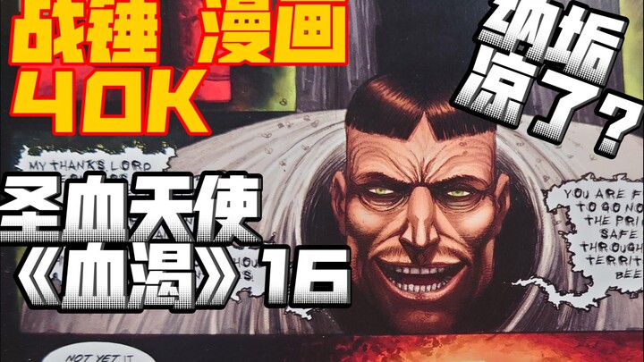 【战锤40K】圣血天使漫画《血渴》全网最全解说16