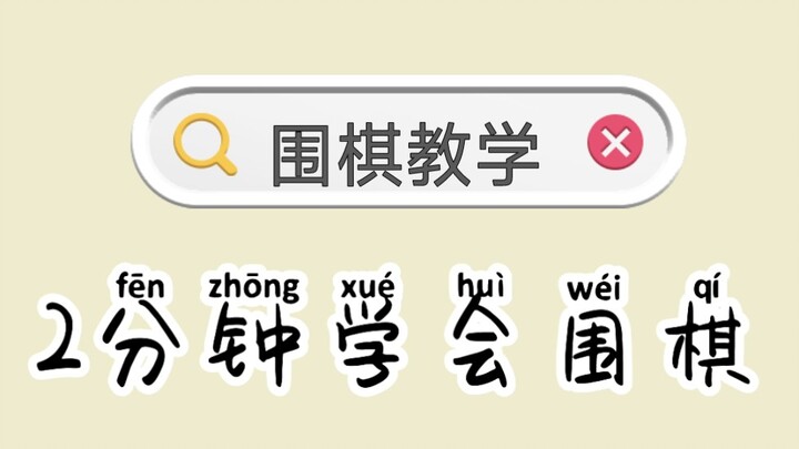 教你两分钟学会围棋，极简围棋教程来了，看完这个，你也会下围棋了！！！
