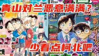 用事实说话：青山刚昌对小兰充满恶意？从原画集到最新漫画聊聊青山刚昌对毛利兰和灰原哀的态度