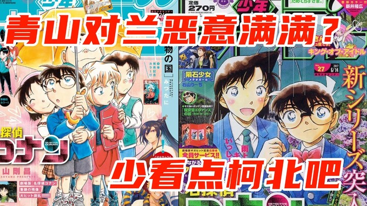 用事实说话：青山刚昌对小兰充满恶意？从原画集到最新漫画聊聊青山刚昌对毛利兰和灰原哀的态度