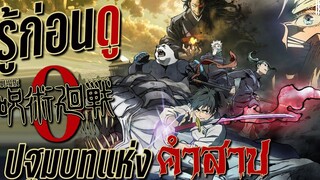 รู้ไว้ก่อนดู - Jujutsu Kaisen 0 มูฟวี่แรกของมหาเวทย์ผนึกมาร KIAnime