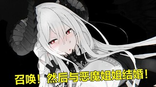 【恶魔新妻】召唤出来了美丽的恶魔大姐姐，当然要和她结婚啊！