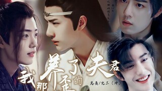 【忘羡/允三（冲）】年下/养成/腹黑/我那养歪了的夫君01/不喜勿入/勿上升真人
