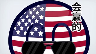 会赢吗？