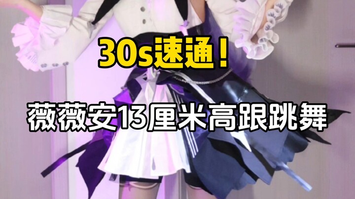 سرعة 30 ثانية! فيفيان ترقص بكعب عالٍ بارتفاع 13 سم