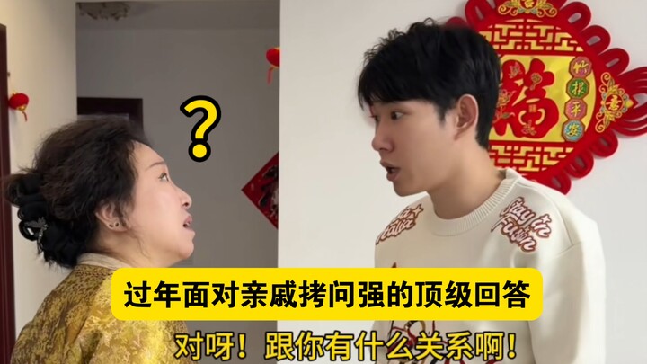 “คำตอบระดับเทพเมื่อต้องเผชิญกับคำถามจี้ใจจากญาติในช่วงตรุษจีน”