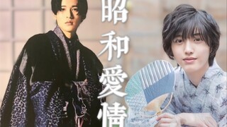 昭和爱情 ‖ 目黑莲x道枝骏佑 ‖“小道枝想做目黑君的妻子”