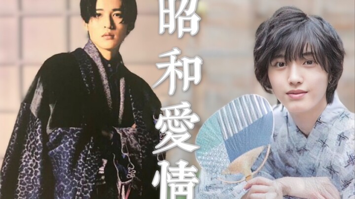 昭和爱情 ‖ 目黑莲x道枝骏佑 ‖“小道枝想做目黑君的妻子”