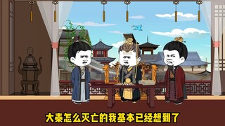 什么！胡亥篡位?扶苏自嘎?大秦十五年就亡了?