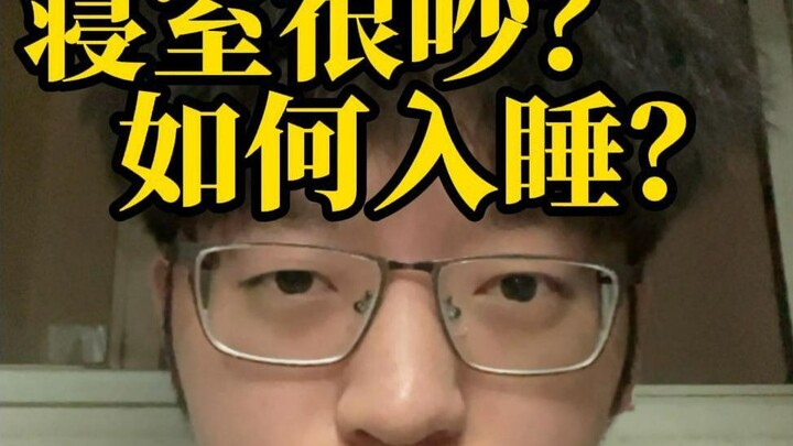 ห้องพักเสียงดังเกินไป จะหลับอย่างไรให้สบายโดยไม่รู้สึกอึดอัด?