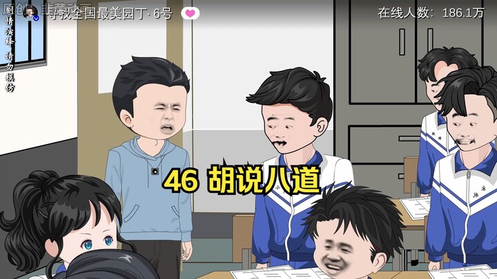 46 胡说八道