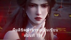 ฝืนลิขิตฟ้าข้าขอเป็นเซียน ตอนที่ 114
