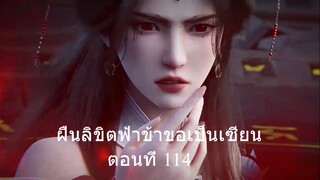 ฝืนลิขิตฟ้าข้าขอเป็นเซียน ตอนที่ 114
