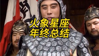 火象星座的年终总结