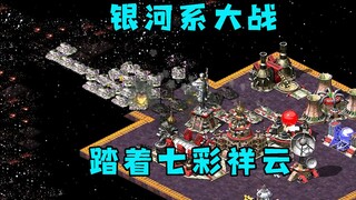 红警银河系大战！坦克踏着七彩祥云进攻！