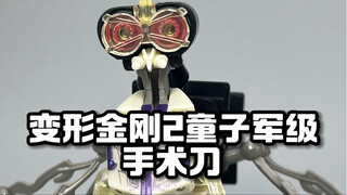 变形金刚2童子军级手术刀，居然没一条好腿
