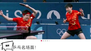 法国巴黎奥运会国乒一打三名场面哈哈哈哈哈