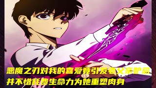 恶魔之刃对我的喜爱竟引老父亲妒忌 并不惜耗生命为她重塑肉身 想不到堂堂黑暗之神埃鲁，竟然热衷于牵媒拉线做我的老丈人？《转生公爵之子是刺客19》