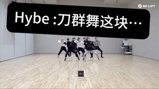Hybe:你懂什么是刀群舞2.0