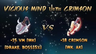 ทดสอบ +15 Vicious Mind Dagger ออพสุด VS +18 Crimson Dagger บวกสุด