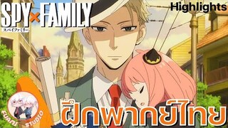 ตัวอย่างหลัก Main Trailer SPY X FAMILY (บางส่วน) - [ฝึกพากย์ไทย] ถ้าอยากดูต่อคลิกลิงค์ด้านล่างเล๊ย!!