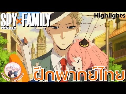 ตัวอย่างหลัก Main Trailer SPY X FAMILY (บางส่วน) - [ฝึกพากย์ไทย] ถ้าอยากดูต่อคลิกลิงค์ด้านล่างเล๊ย!!