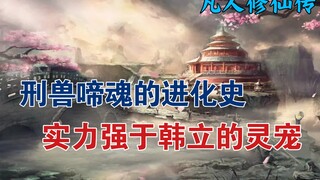 凡人修仙传：实力强于韩立的灵宠，刑兽啼魂的进化史。