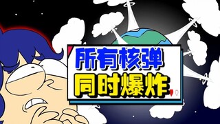 暴走动画|如果所有核弹，同时爆炸会发生什么！