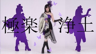 【莱柠】2025是谁还在跳极乐净土? 原来是我（極楽浄土）
