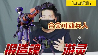 「白测239」买一带狗？ 锻造魂 刺杀小队 指挥官 游灵 1/12 合金超可动  双头雕秃鹫