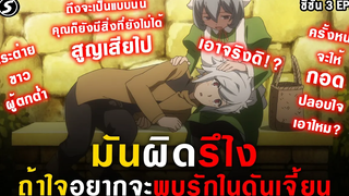 กระต่ายขาวผู้ตกต่ำ 👊 มันผิดรึไงถ้าใจอยากจะพบรักในดันเจี้ยน Danmachi ซีซั่น3 Ep9