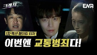 [5-13-24] Crash (2024) Sneak Peek ~ #LeeMinki & #KwakSunyoung