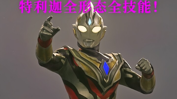 【4K/HDR调色】特利迦奥特曼全形态全技能！”斯麦路斯麦路“！