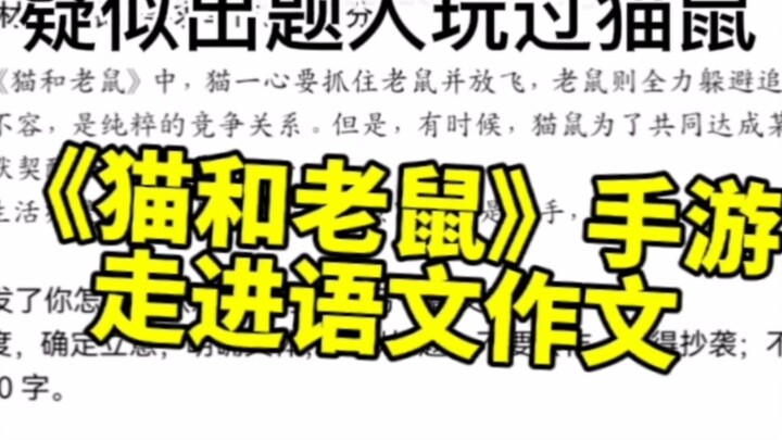 起猛了！《猫和老鼠》手游竟然出现在语文试卷上！