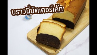 บราวนี่บัตเตอร์เค้ก : เชฟนุ่น ChefNuN Cooking