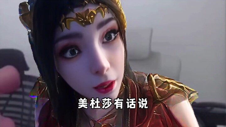 美杜莎：萧潇改成能量体怎么不找自己问题？