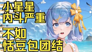 【恬豆】锐评小星星内斗严重，不如恬豆包团结（投降🏳️🏳️🏳️）
