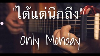 ได้แต่นึกถึง - Only Monday Fingerstyle Guitar Cover (TAB)