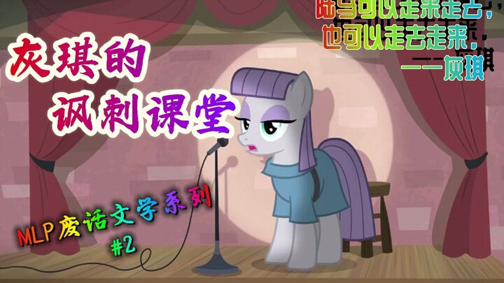 【MLP废话文学】第二集：灰琪的讽刺课堂