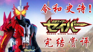 【(空)谈特摄】令和史诗！感动收官！假面骑士的群像典范！——《saber》完结杂谈