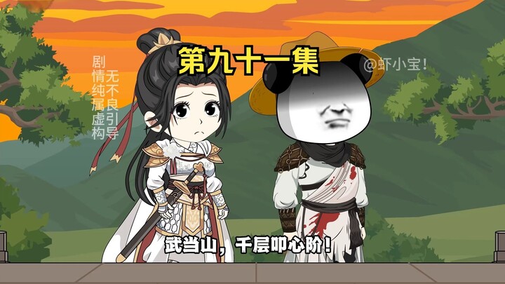 第九十一集 破而后立！