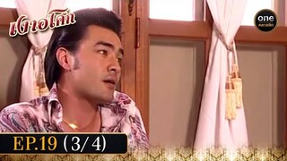 เงาอโศก Ep.19 (3/4) | 17 มิ.ย. 67 | oneคลาสสิก
