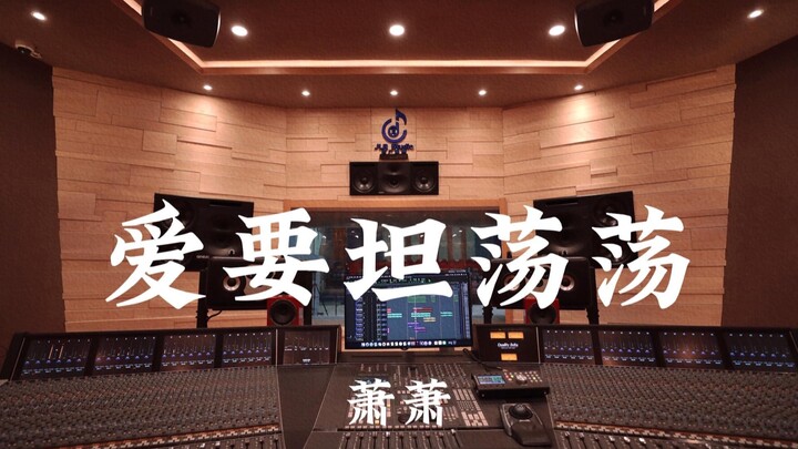 Xiao Xiao’s “Love Should Be Bold and Unapologetic” — Crank It Up in a Million-Dollar Recording Studi