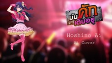 มันคักเติบอยู่ Hoshino Ai (Ai Cover) (Original.ตั๊กแตน ชลดา)
