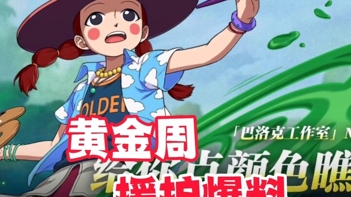 新援护黄金周太有意思了，航海王也是蒸蒸日上了！