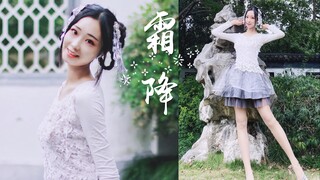 【Jiujiu】❉Frost Descent❉——Tuy vũ trường phong cách quốc dân đã muộn nhưng vẫn đến, và nàng tiên sương