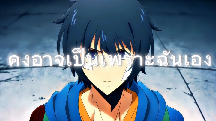 คงอาจเป็นเพราะฉันเอง