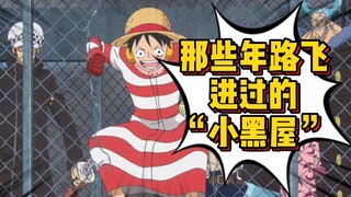 牢房蹲了又蹲 每次不曾有亏 要问此人是谁 当属牢饭王路飞